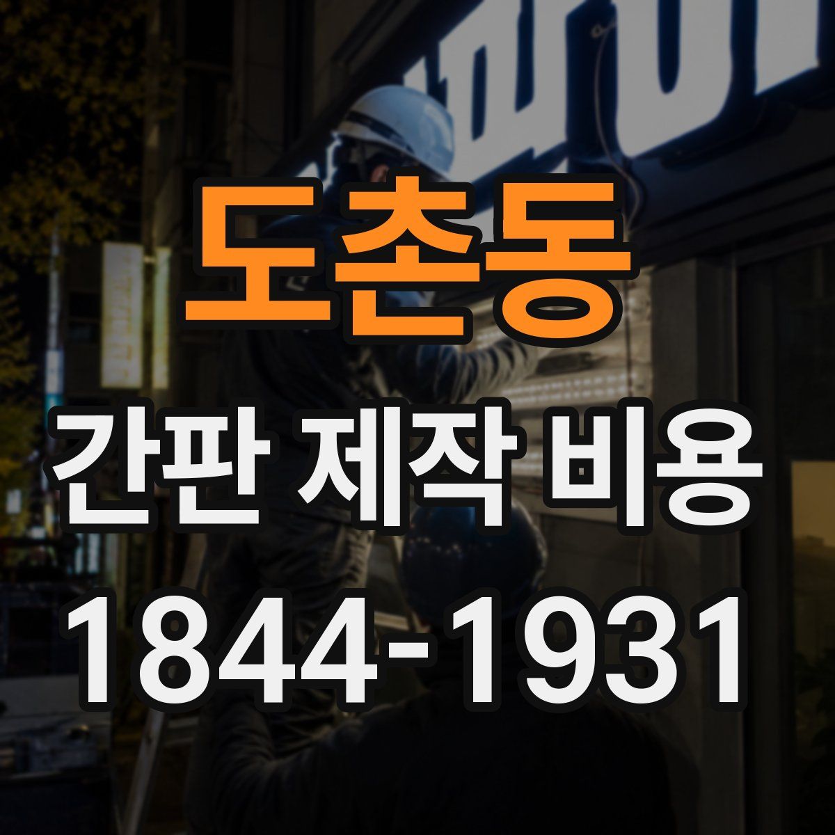 도촌동 간판 제작 비용