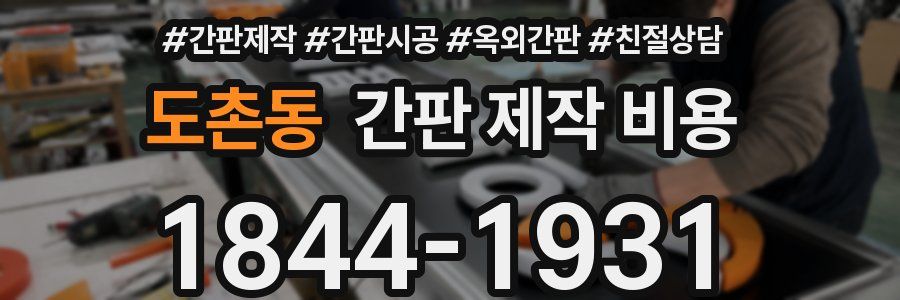 도촌동 간판 제작 비용
