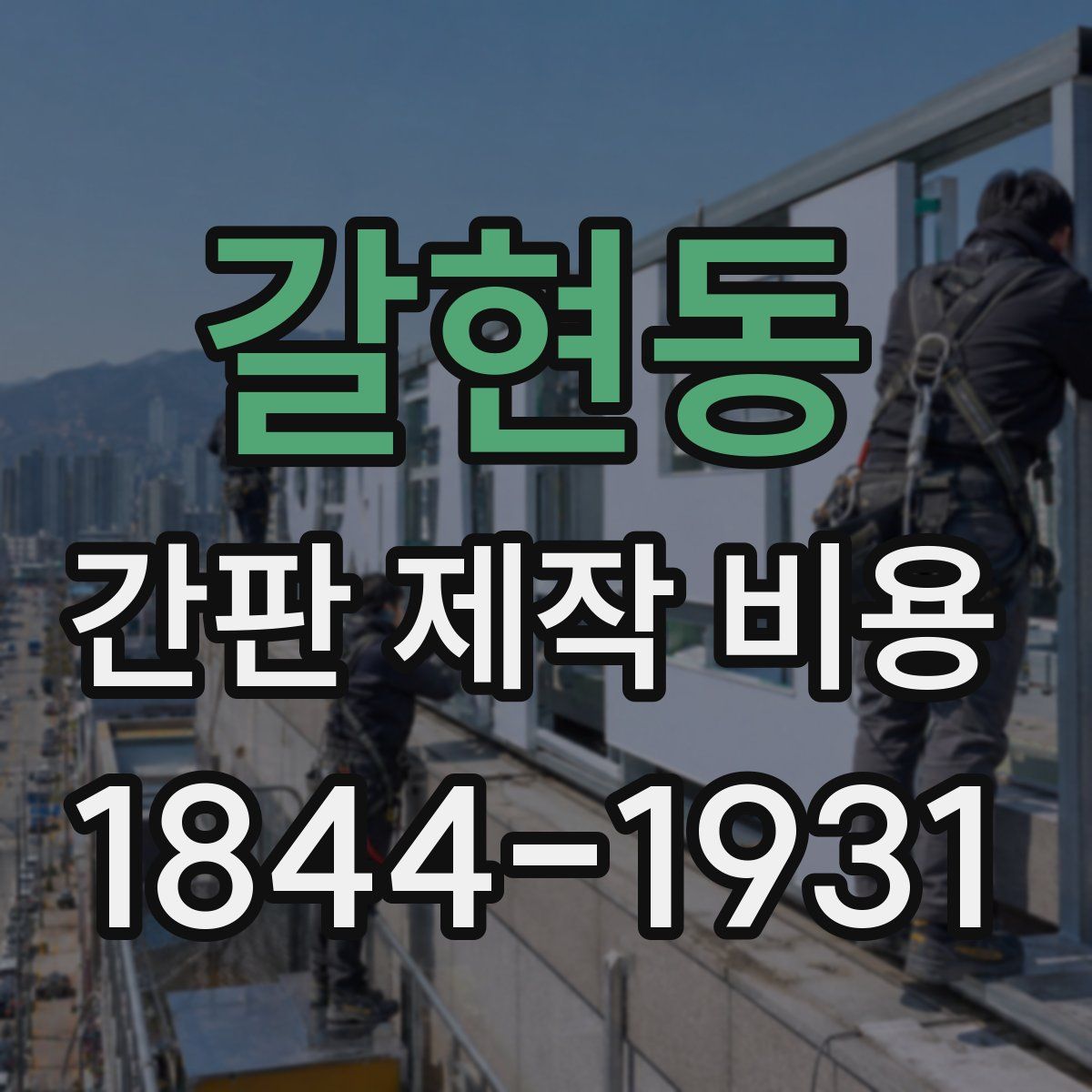 갈현동 간판 제작 비용