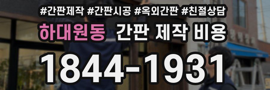하대원동 간판 제작 비용