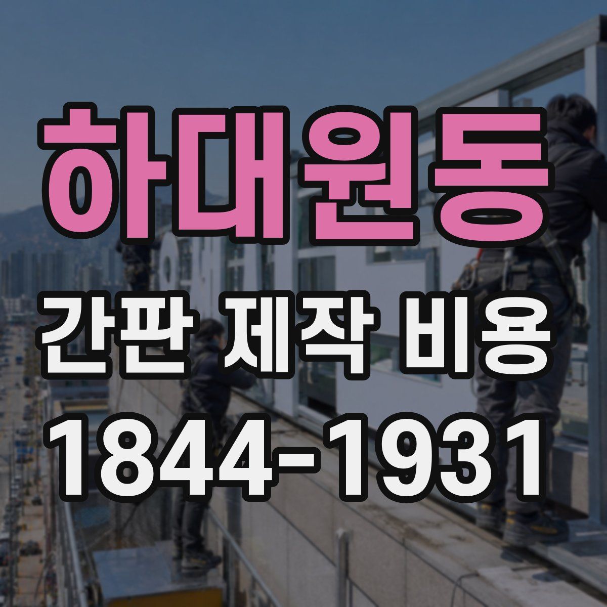 하대원동 간판 제작 비용