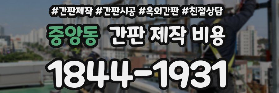 중앙동 간판 제작 비용