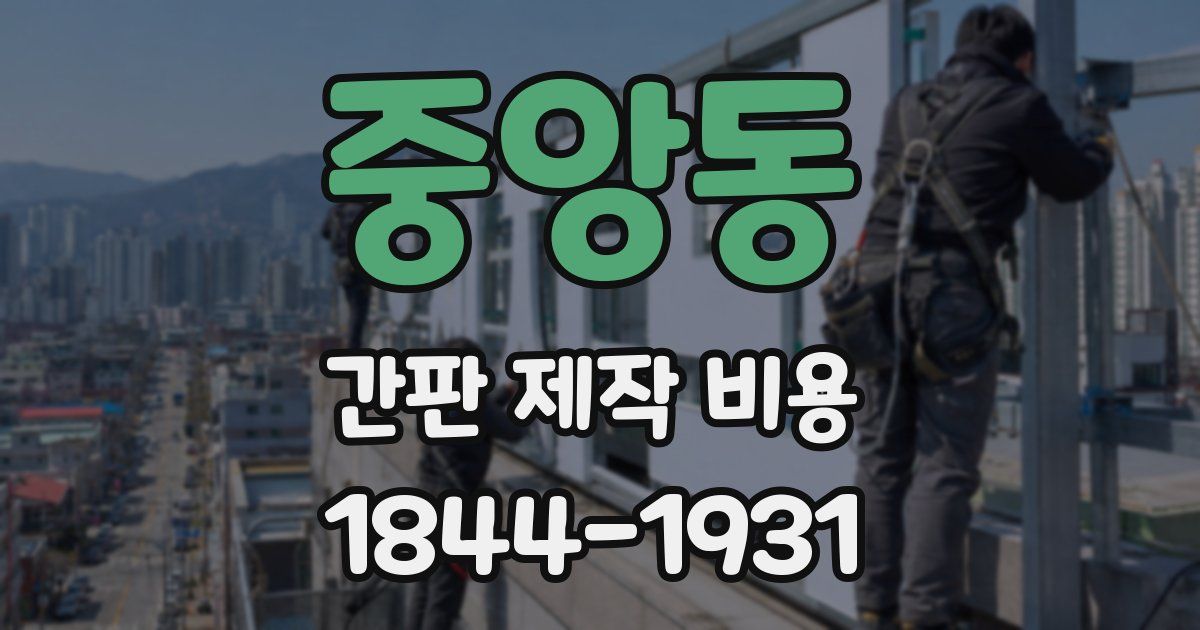중앙동 간판 제작 비용