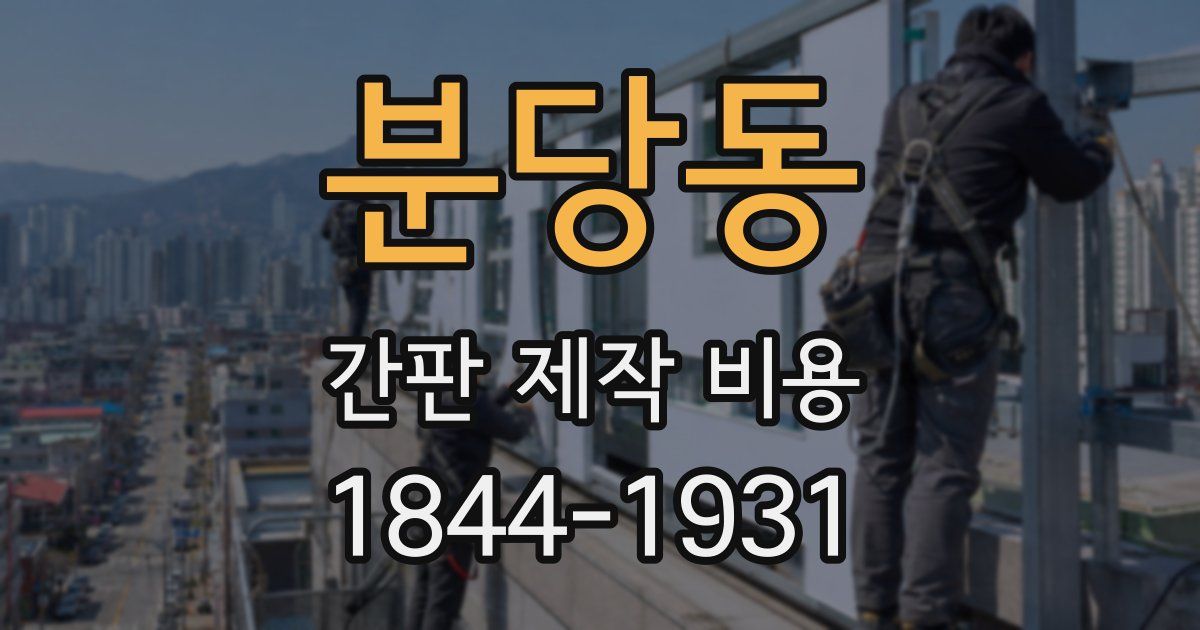 분당동 간판 제작 비용