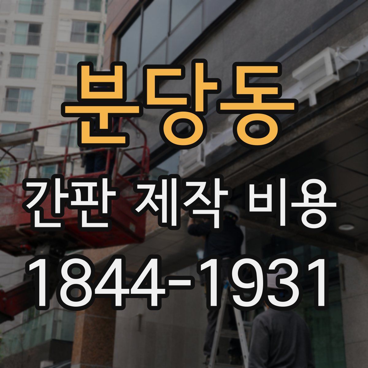 분당동 간판 제작 비용