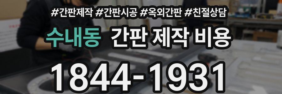 수내동 간판 제작 비용
