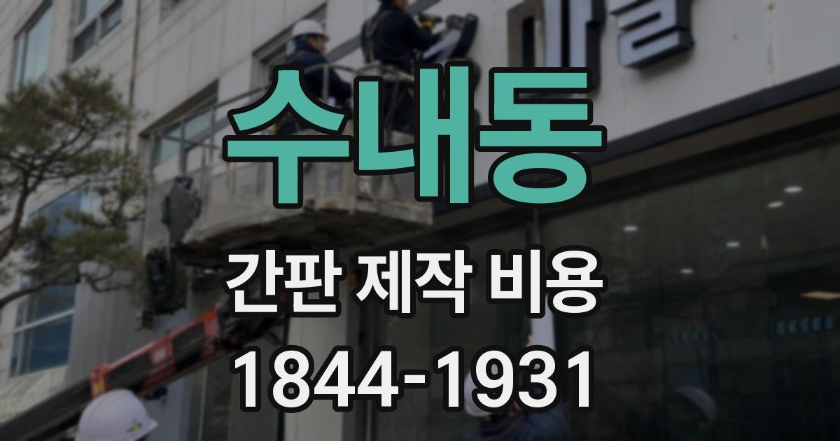 수내동 간판 제작 비용