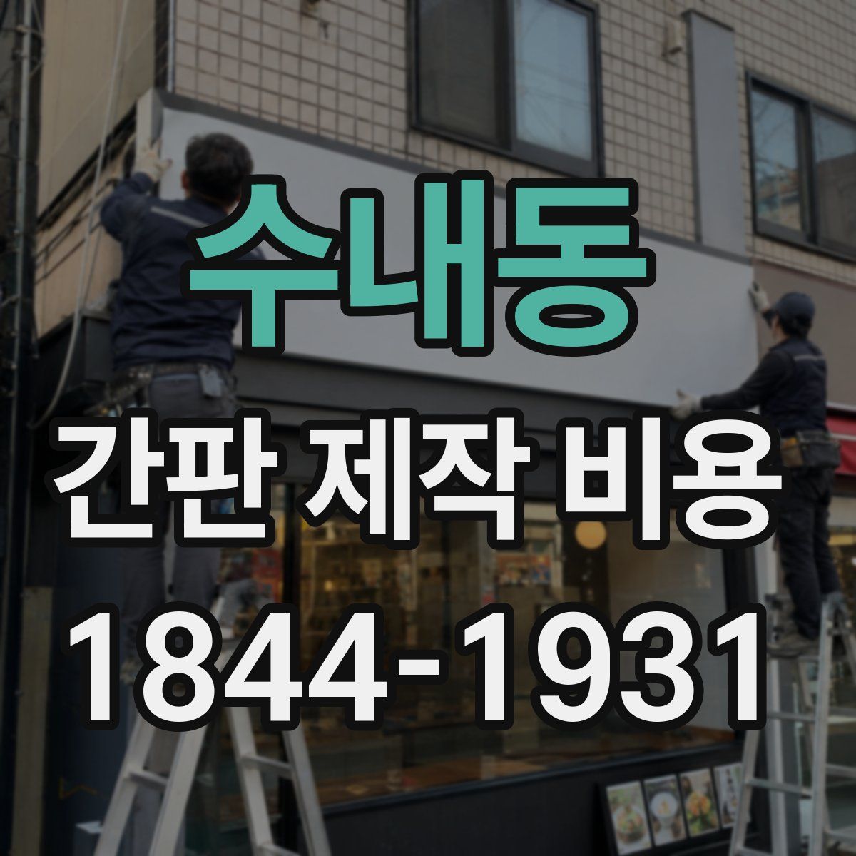 수내동 간판 제작 비용