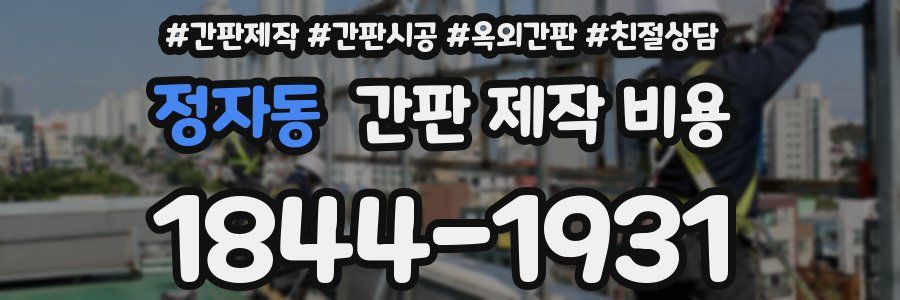 정자동 간판 제작 비용