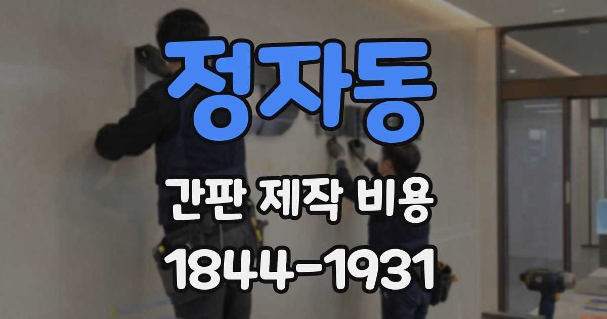 정자동 간판 제작 비용
