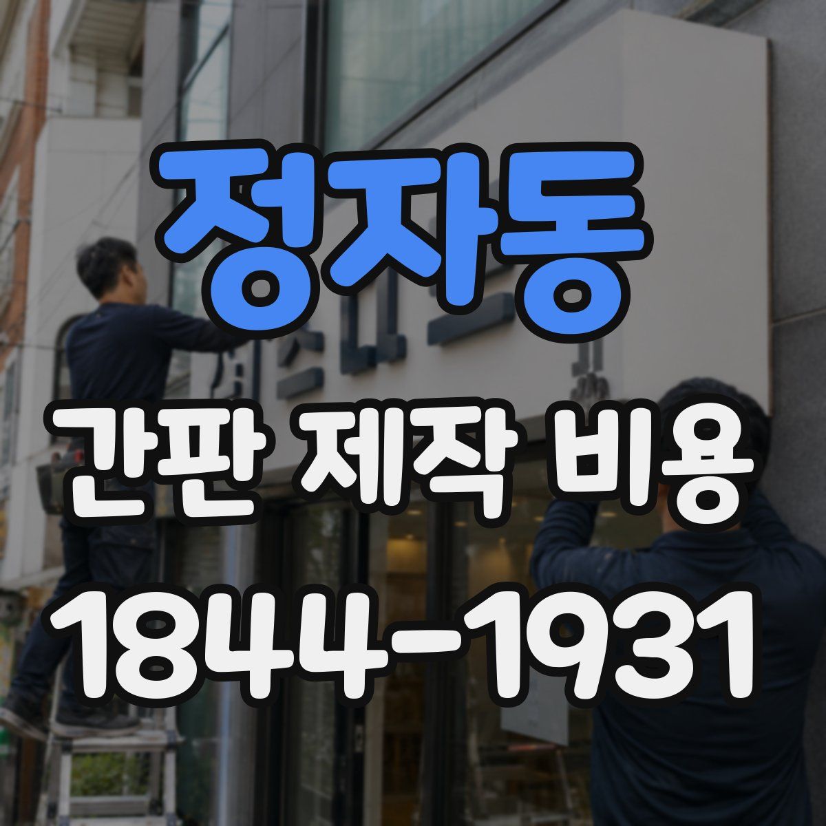 정자동 간판 제작 비용