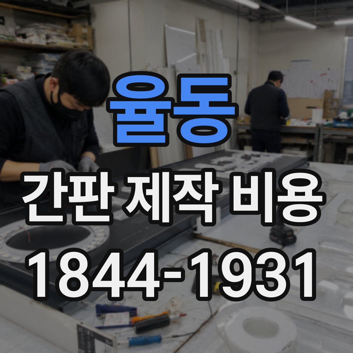율동 간판 제작 비용