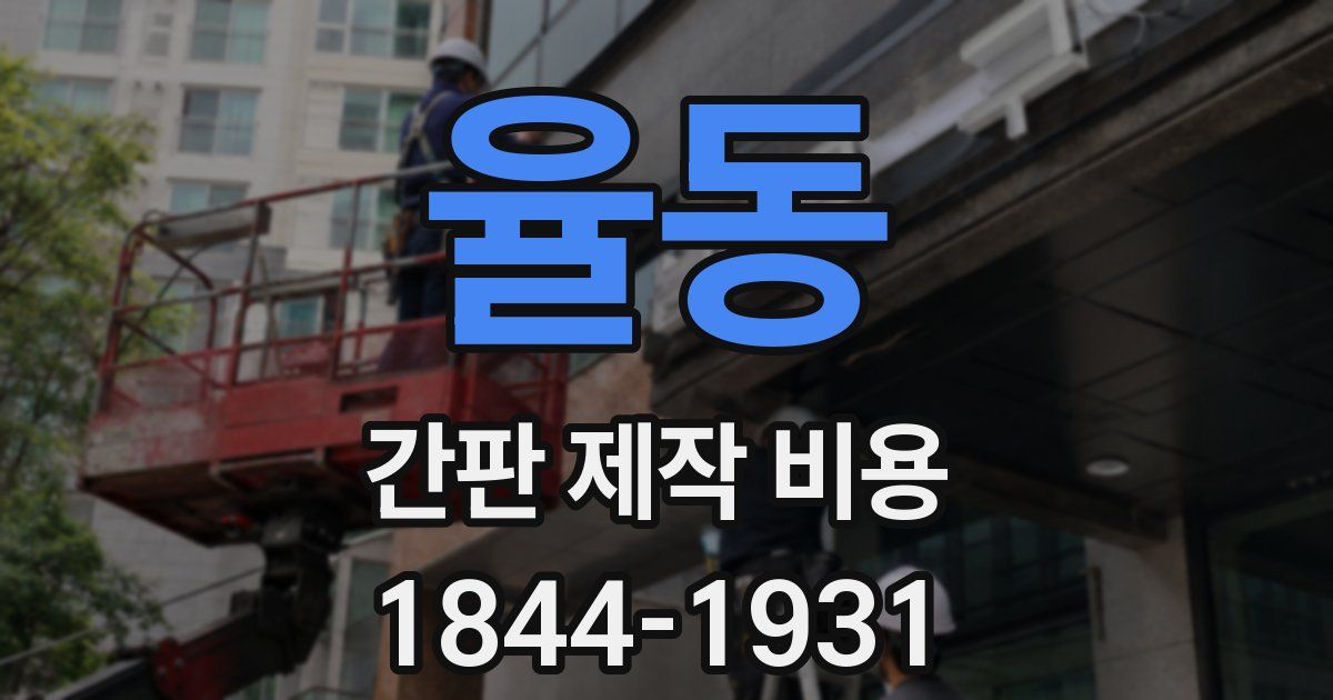율동 간판 제작 비용