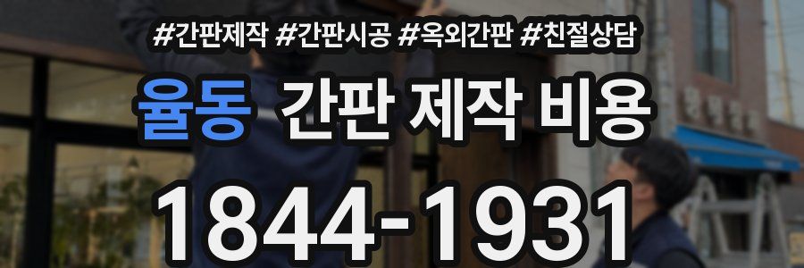 율동 간판 제작 비용