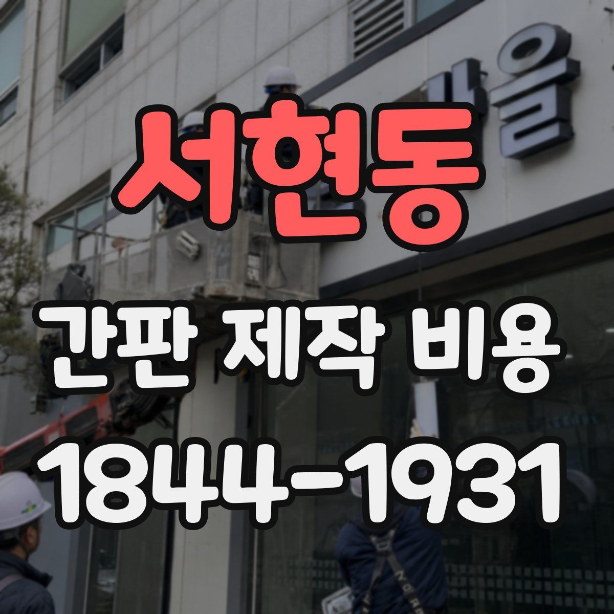 서현동 간판 제작 비용
