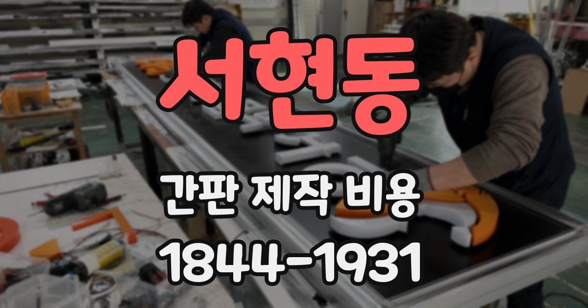 서현동 간판 제작 비용
