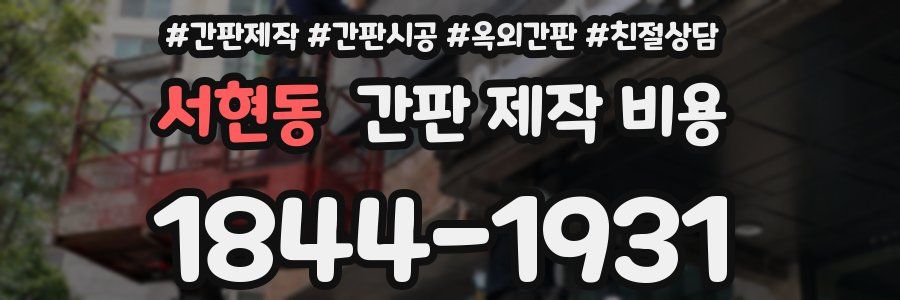 서현동 간판 제작 비용