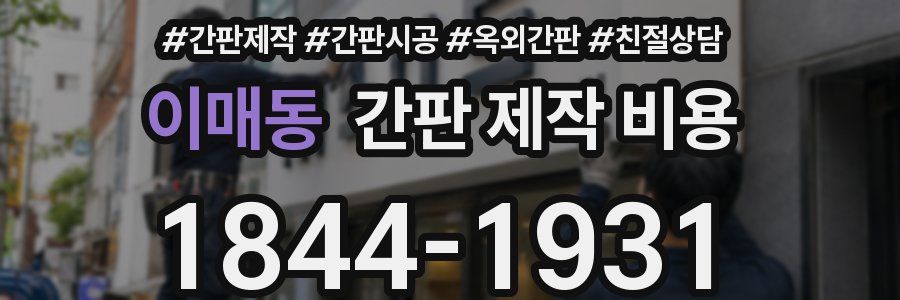이매동 간판 제작 비용