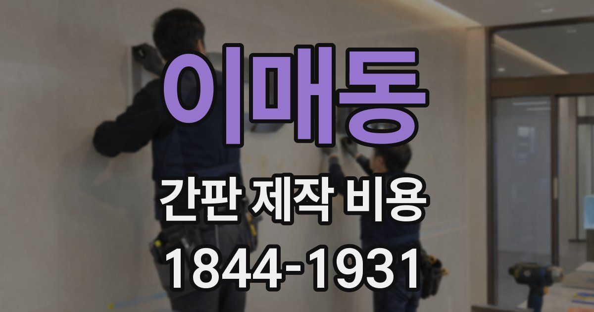 이매동 간판 제작 비용