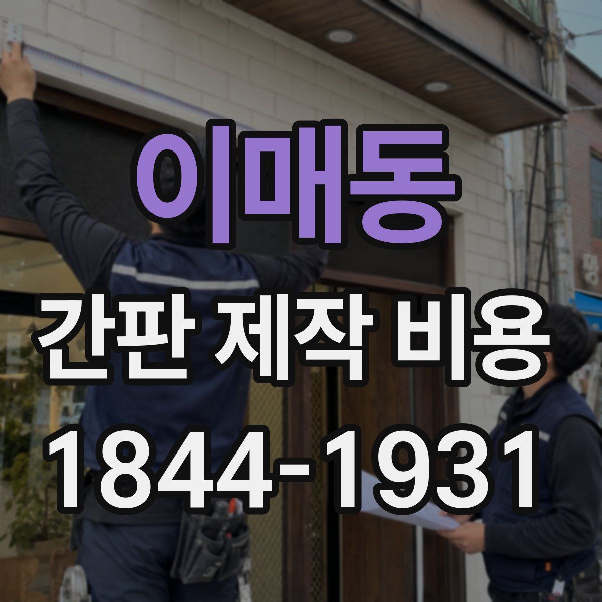 이매동 간판 제작 비용