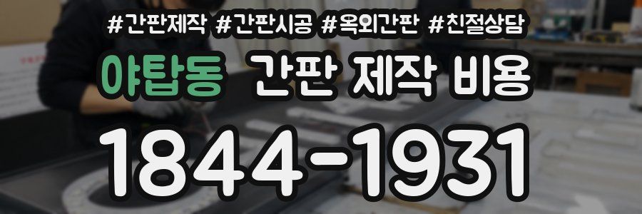 야탑동 간판 제작 비용