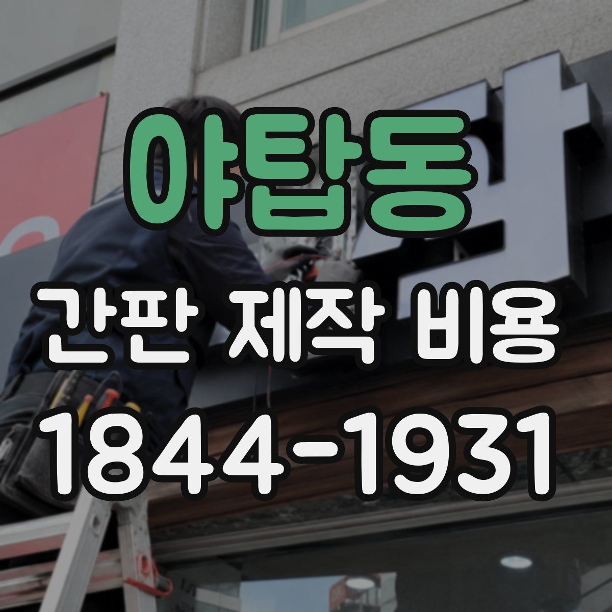 야탑동 간판 제작 비용