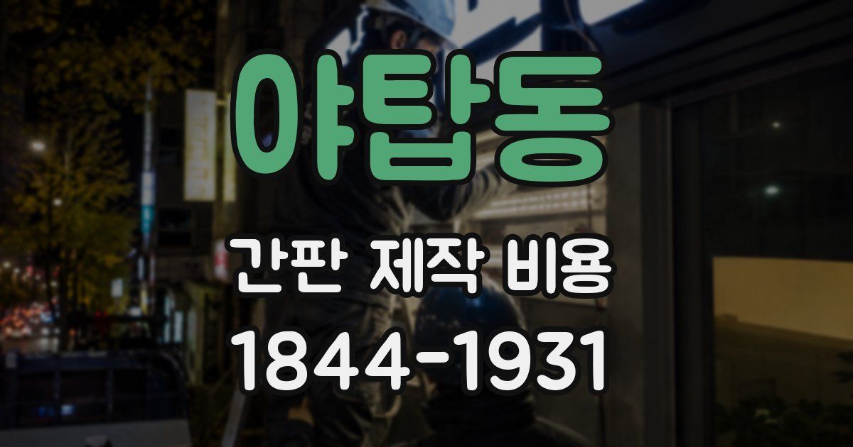 야탑동 간판 제작 비용