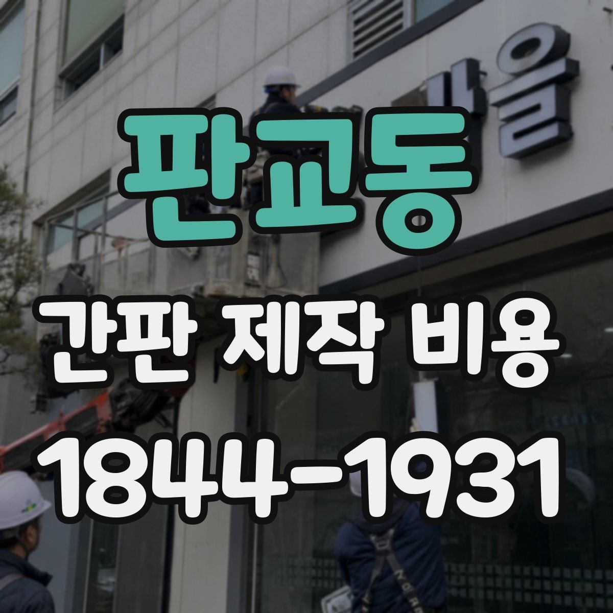 판교동 간판 제작 비용