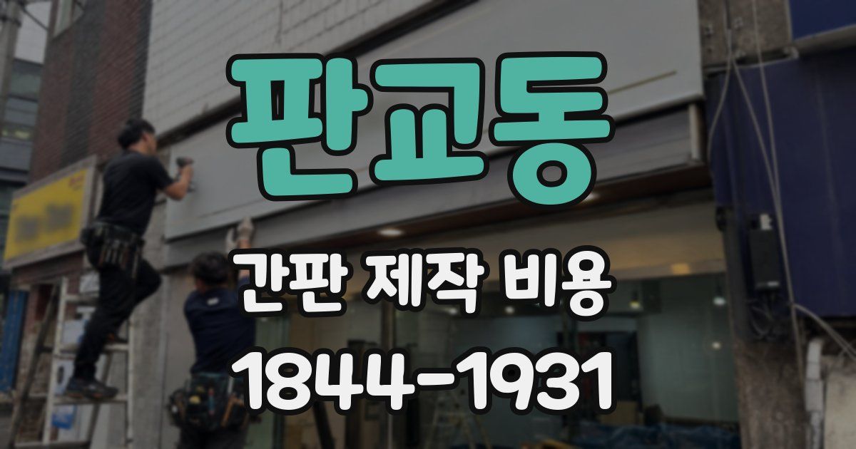 판교동 간판 제작 비용