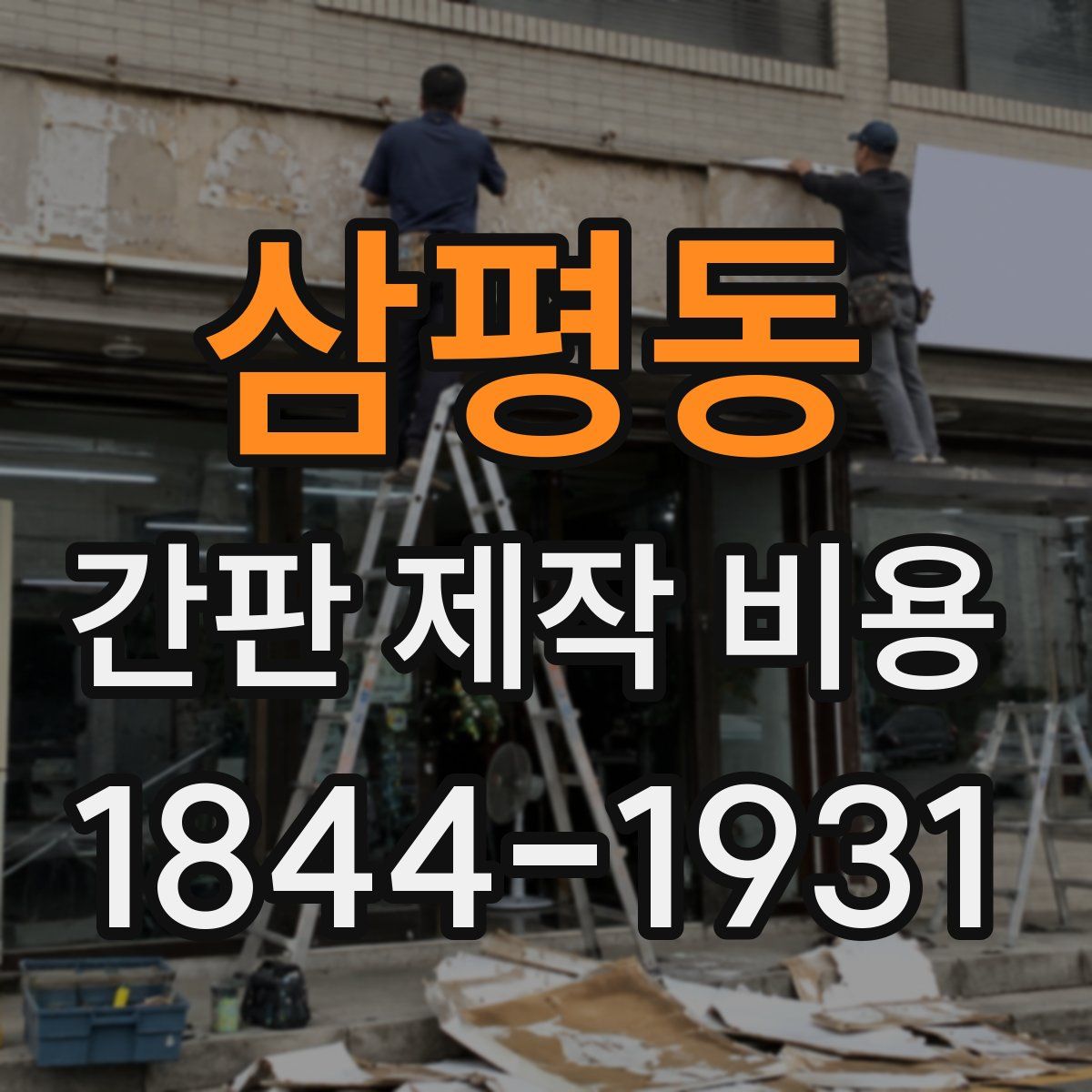삼평동 간판 제작 비용
