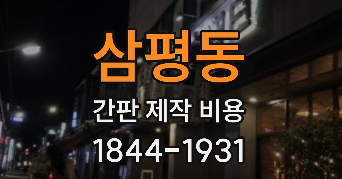 삼평동 간판 제작 비용