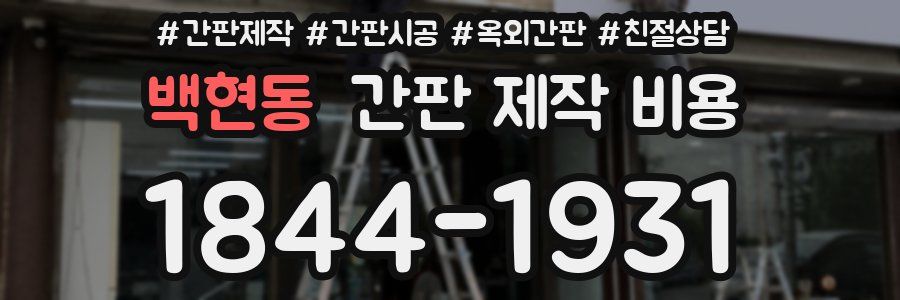 백현동 간판 제작 비용