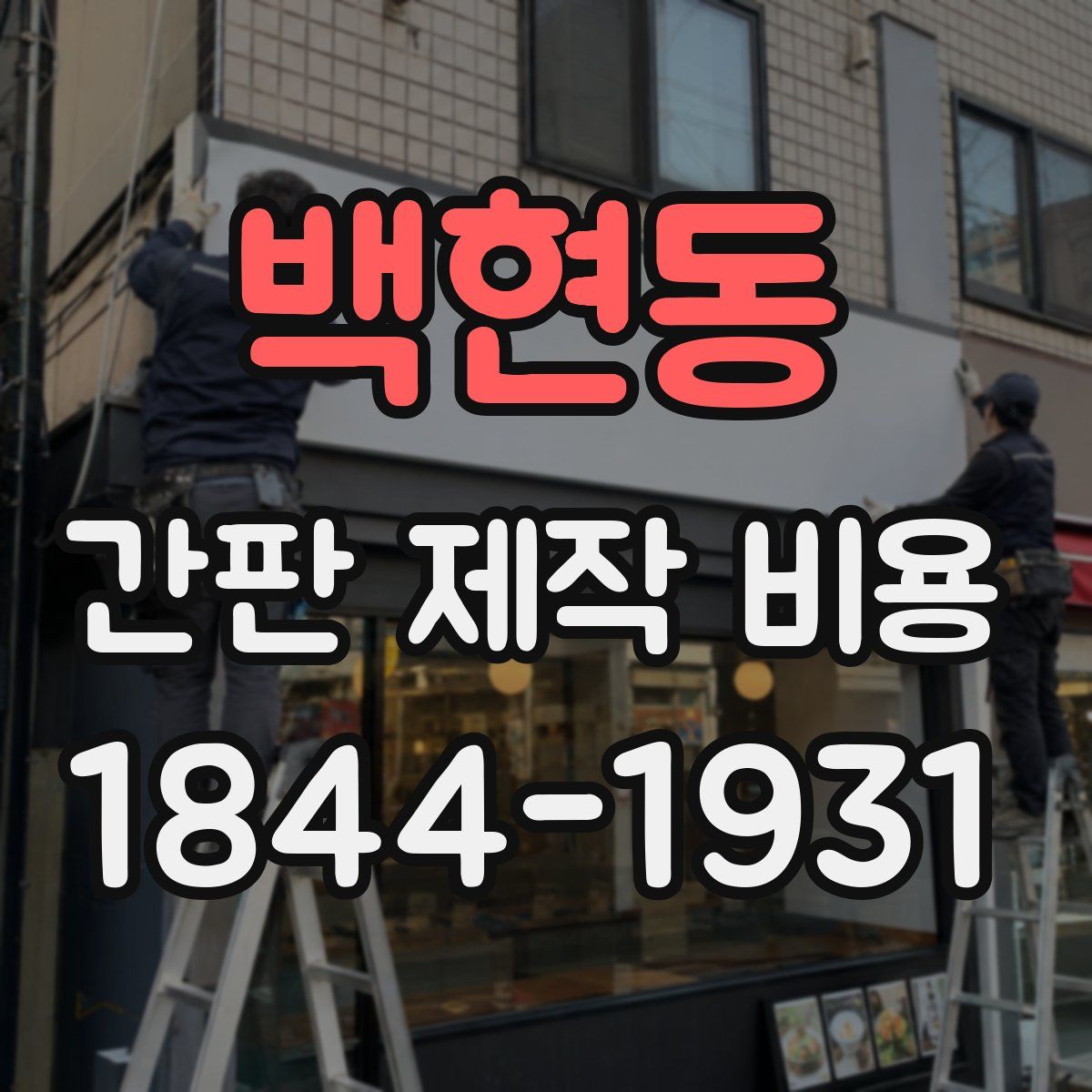 백현동 간판 제작 비용