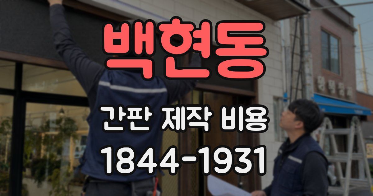 백현동 간판 제작 비용