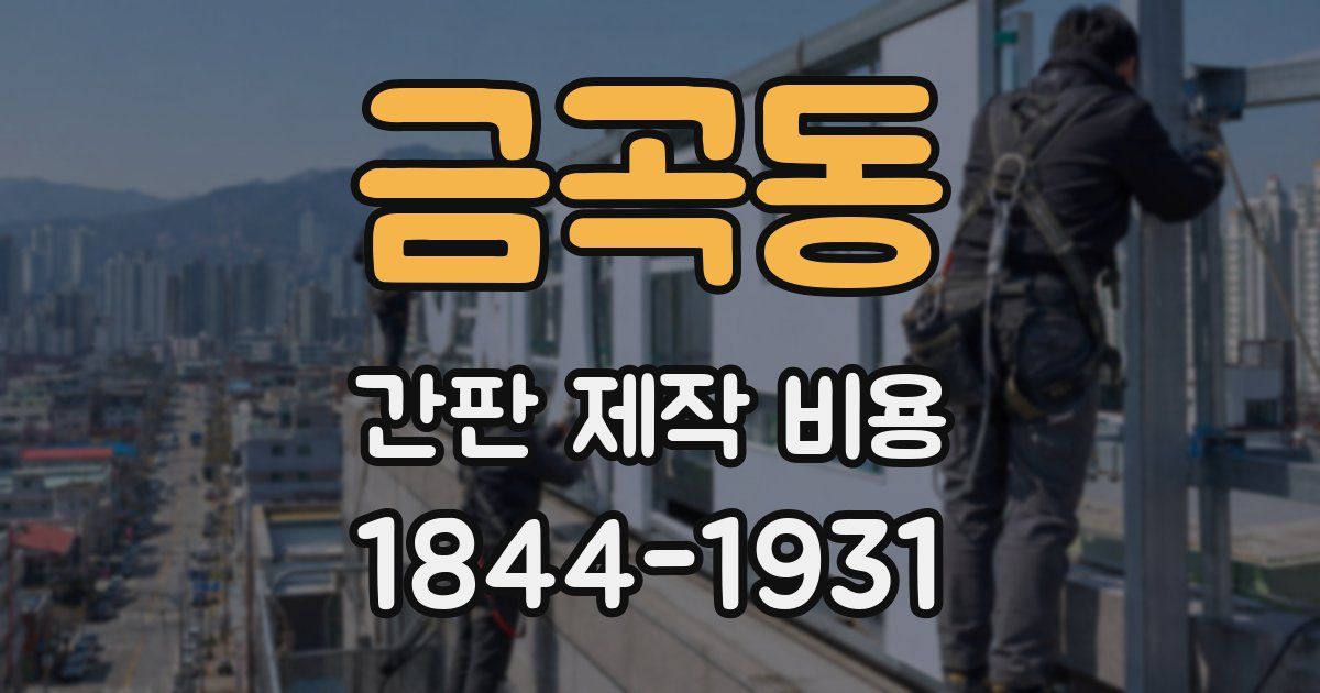 금곡동 간판 제작 비용