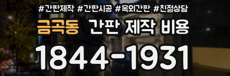 금곡동 간판 제작 비용