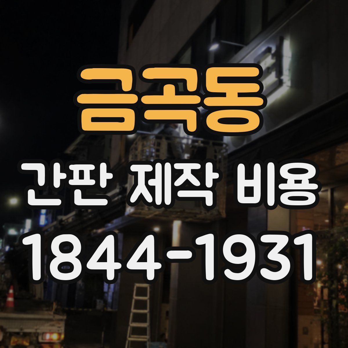 금곡동 간판 제작 비용