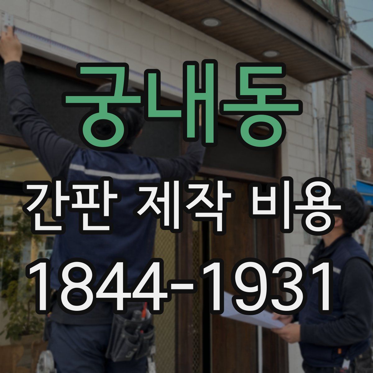 궁내동 간판 제작 비용