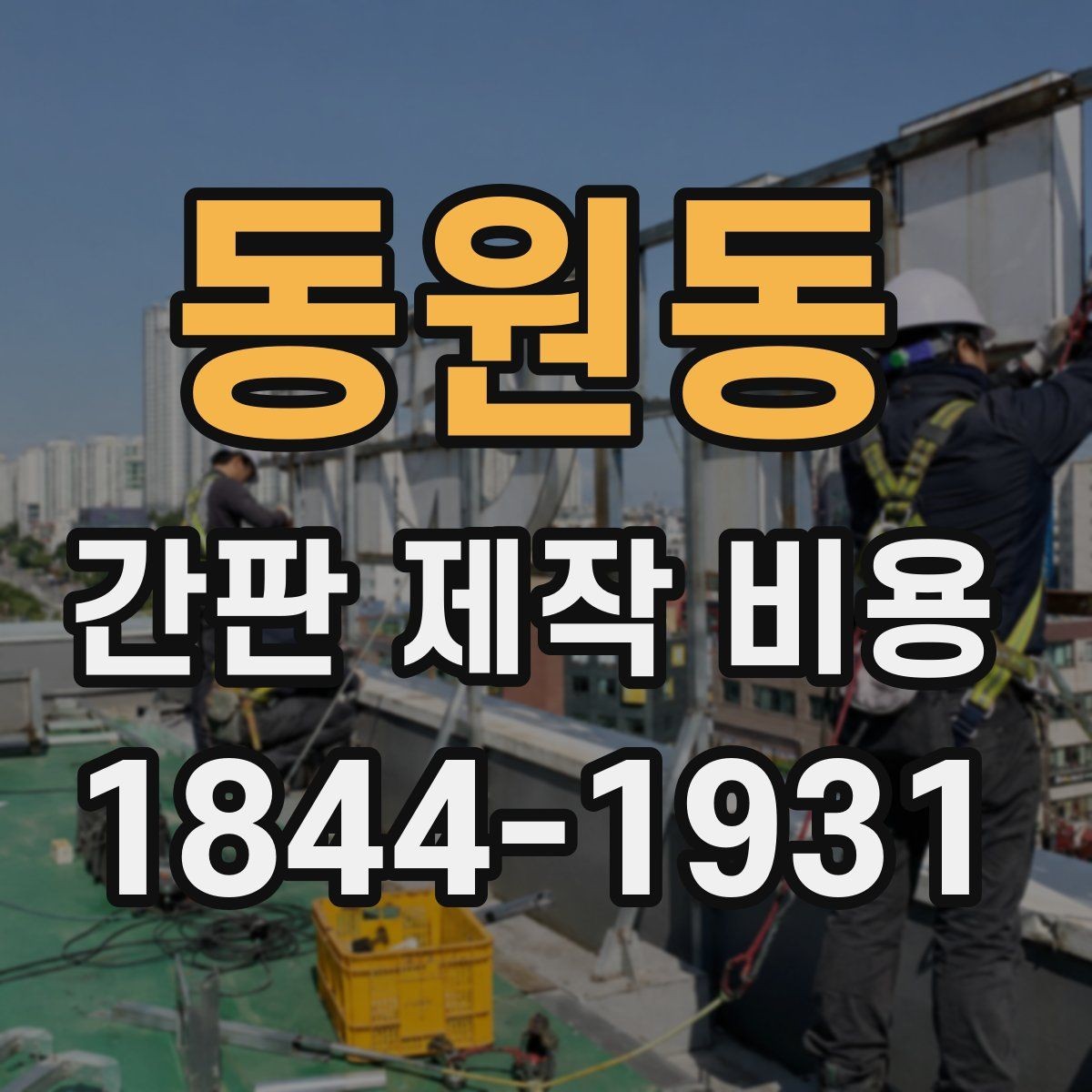 동원동 간판 제작 비용 접근이 어려운 현장일 때 달라지는 항목