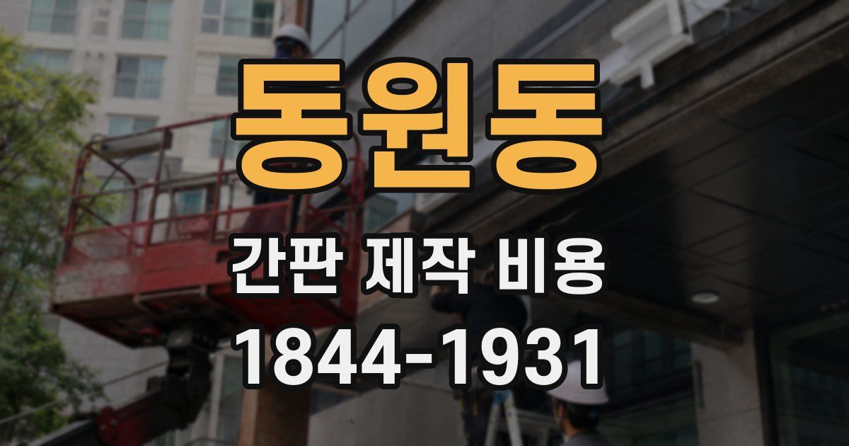 동원동 간판 제작 비용