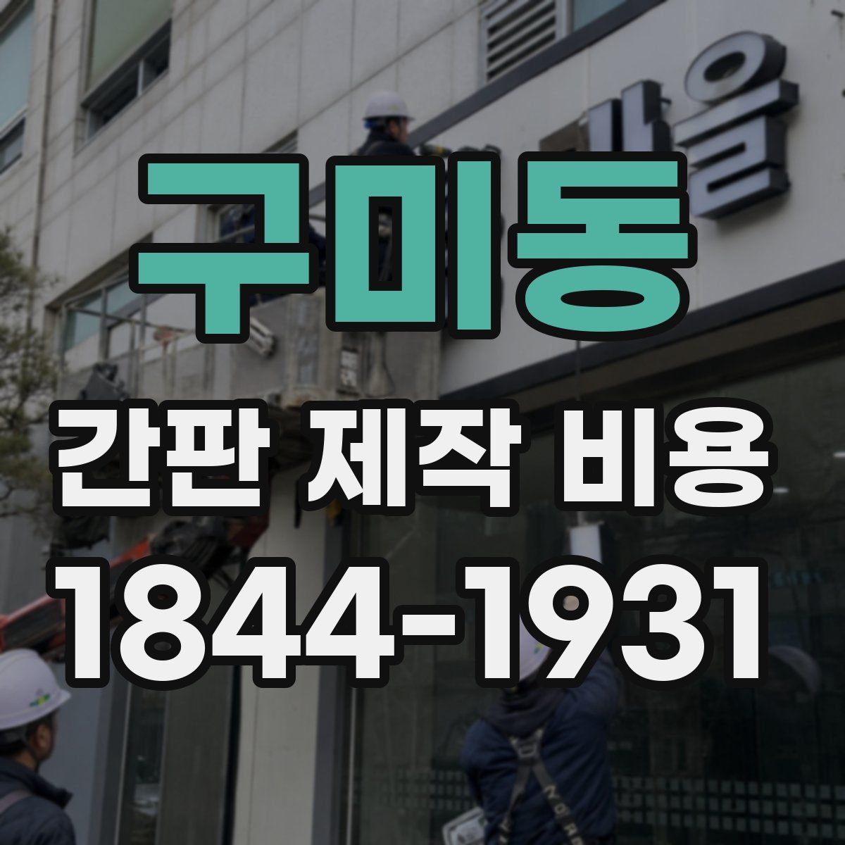 구미동 간판 제작 비용
