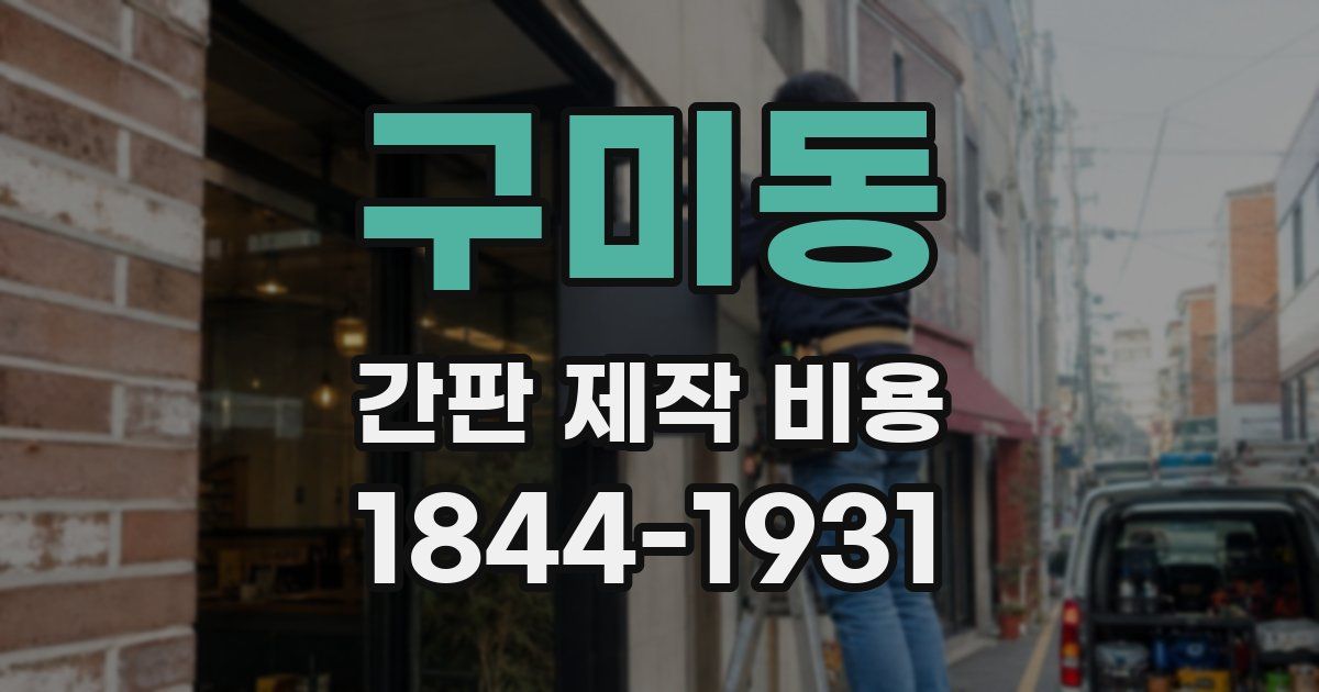 구미동 간판 제작 비용