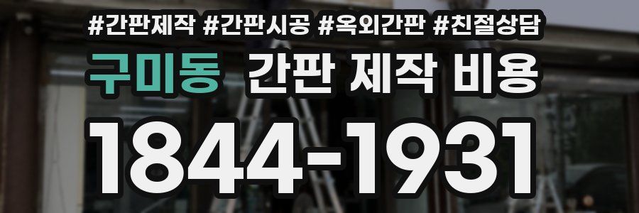 구미동 간판 제작 비용