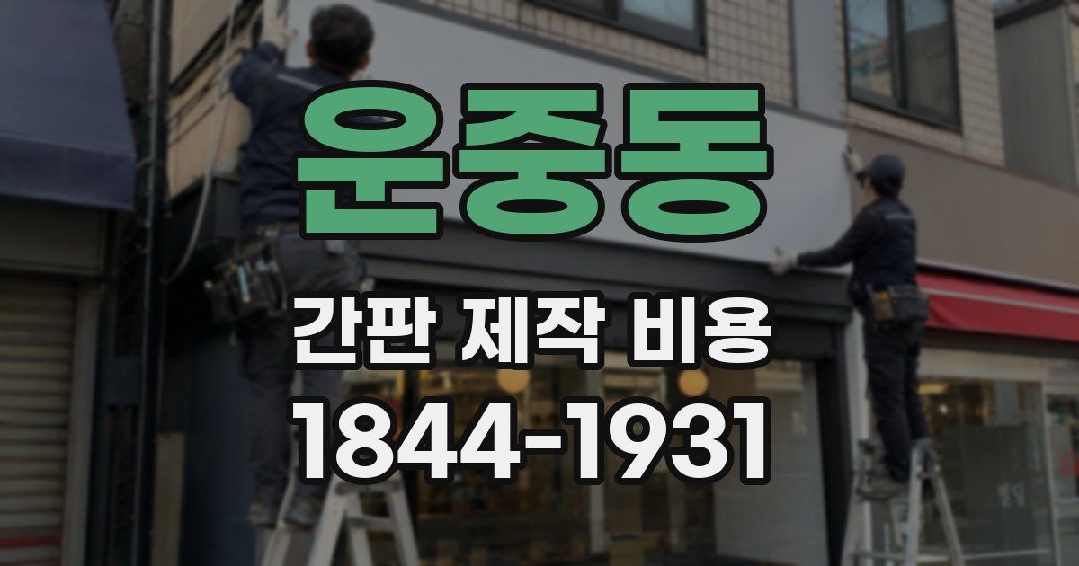 운중동 간판 제작 비용