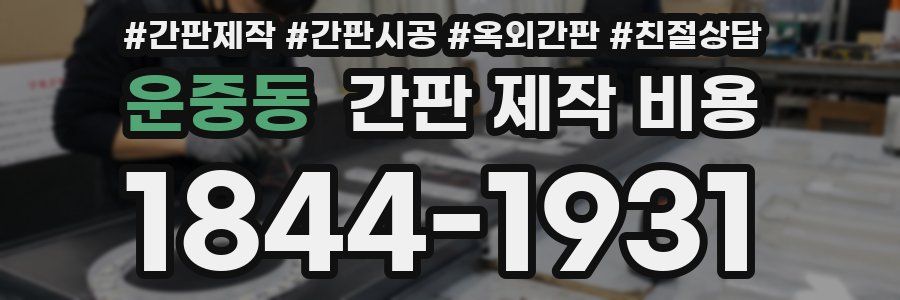 운중동 간판 제작 비용