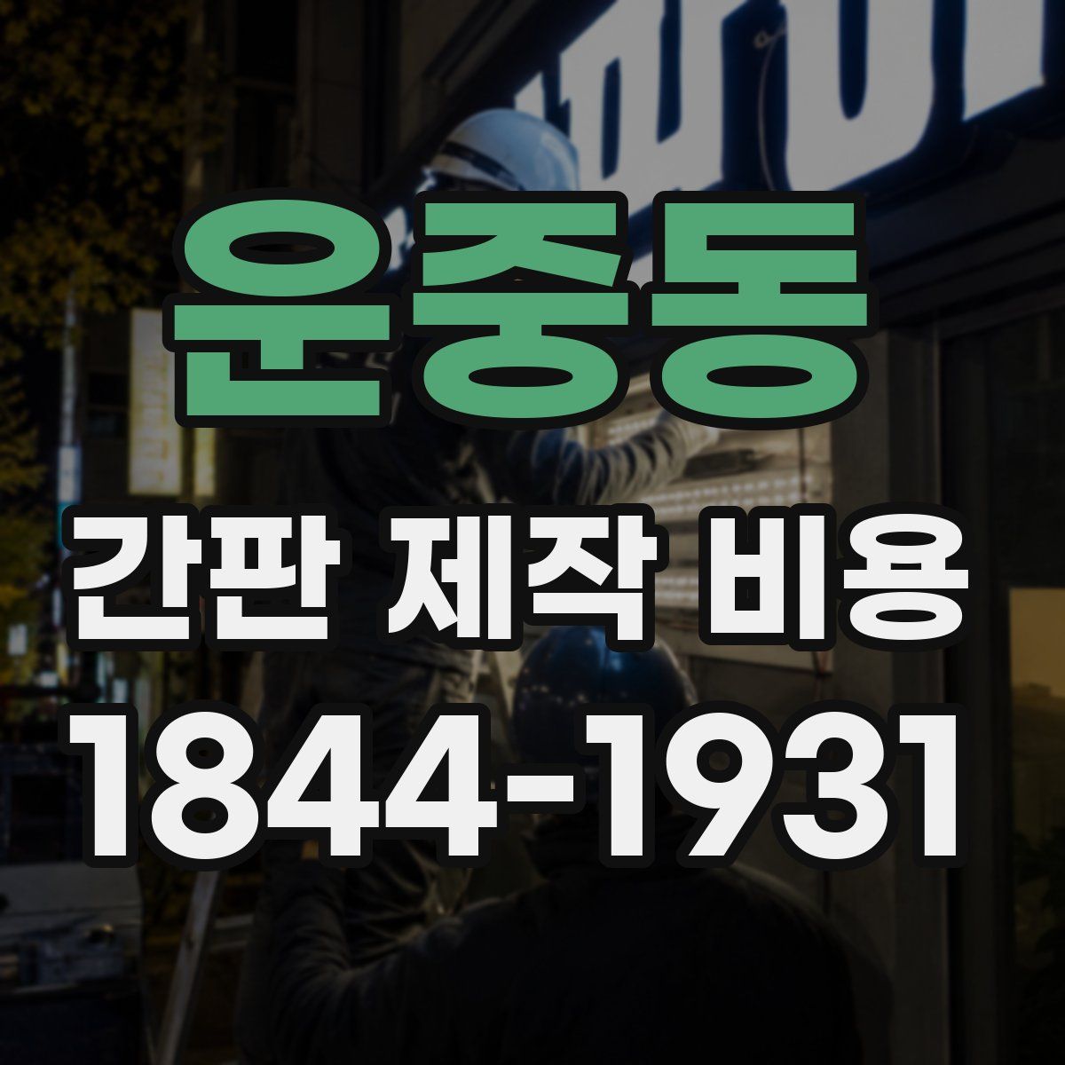 운중동 간판 제작 비용