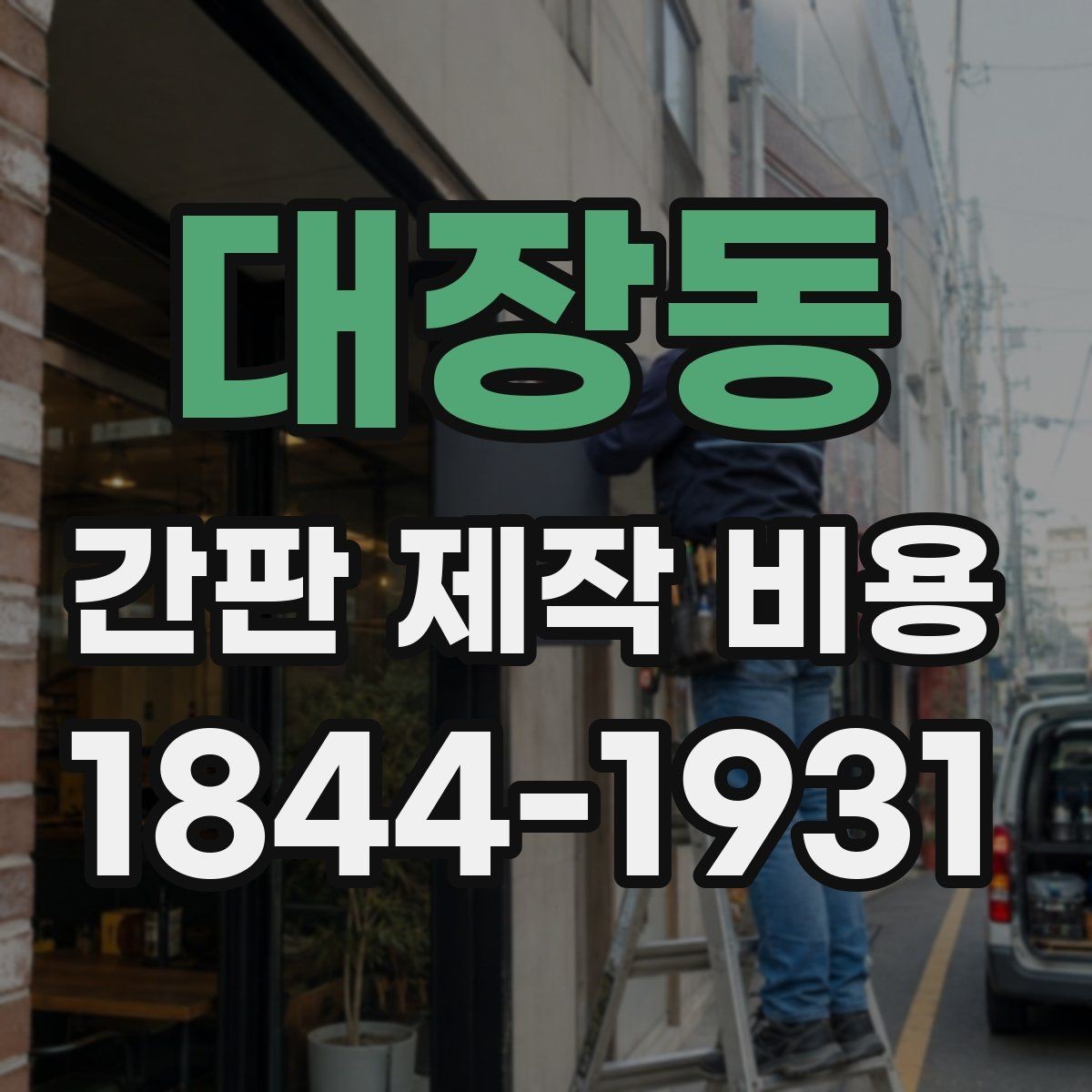 대장동 간판 제작 비용 시안 수정이 늘어날 때 확인할 부분