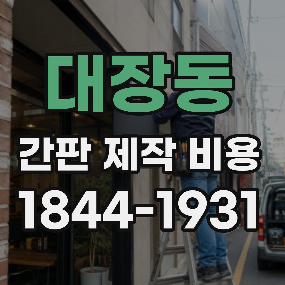 대장동 간판 제작 비용