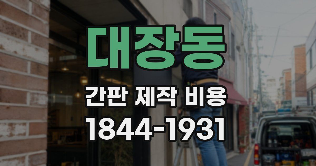 대장동 간판 제작 비용
