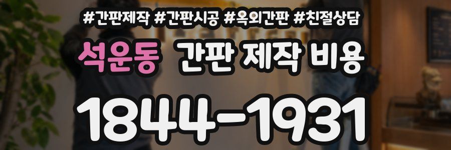석운동 간판 제작 비용